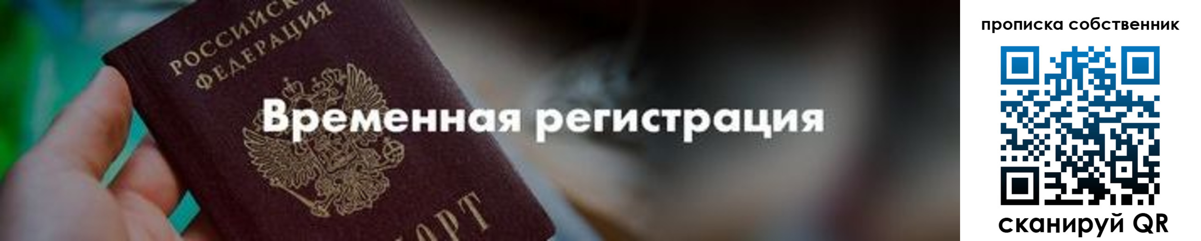 временная прописка в Мценске